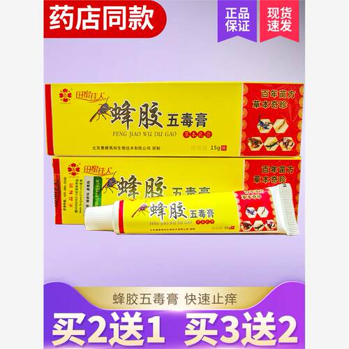 田蜜佳人蜂胶五毒膏正品甜蜜佳人蜂胶五毒膏快速止痒膏成人止痒