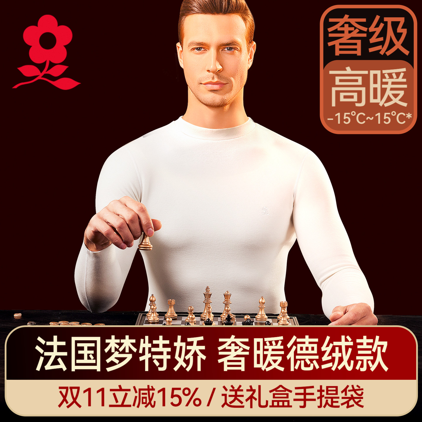 梦特娇男士德绒发热保暖内衣白色内搭打底衫单件上衣冬季加绒秋衣