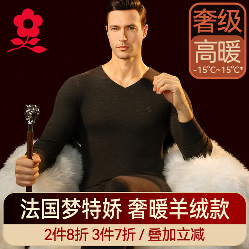梦特娇男士蚕丝羊绒保暖内衣套装