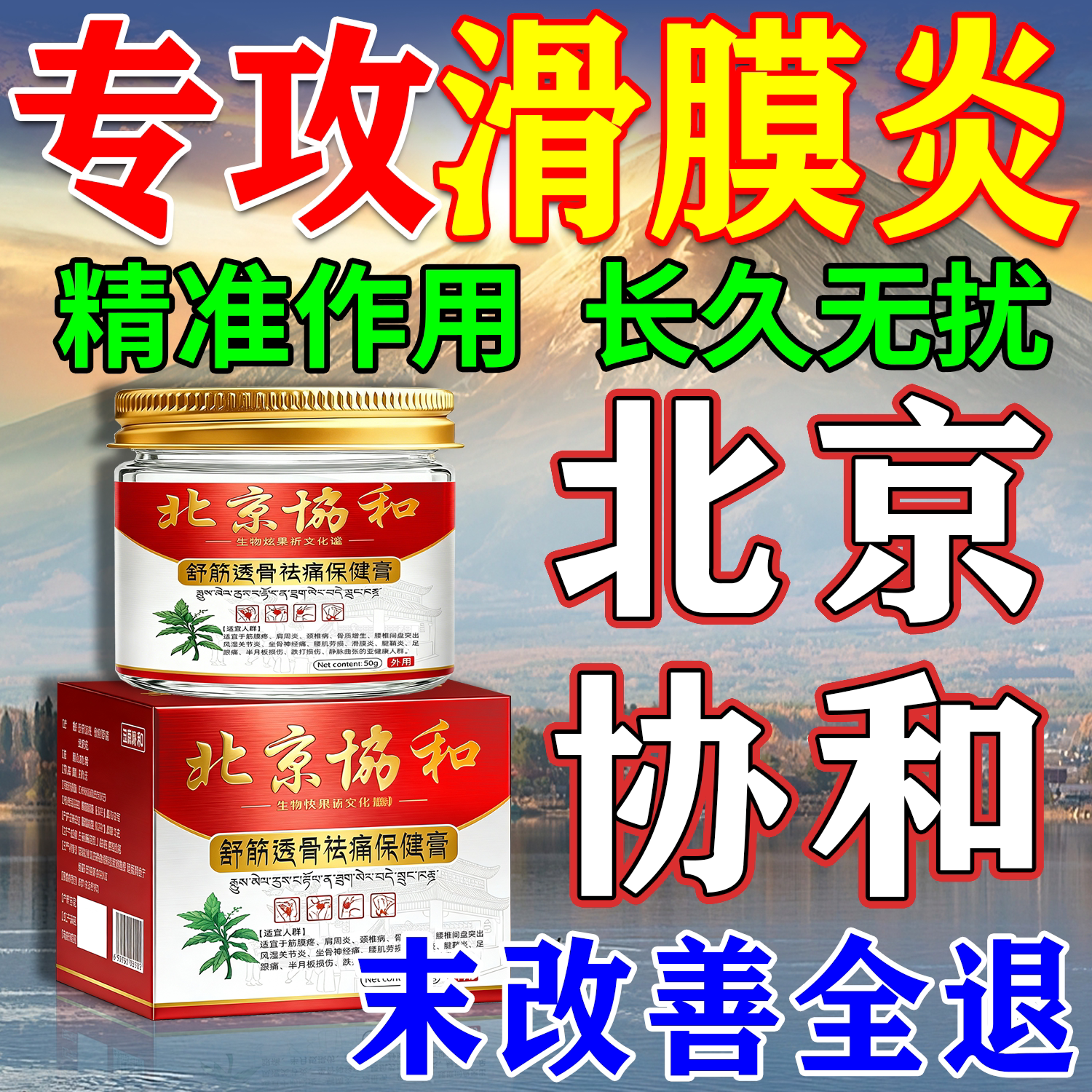 【北京恊和】滑膜炎疼痛膏