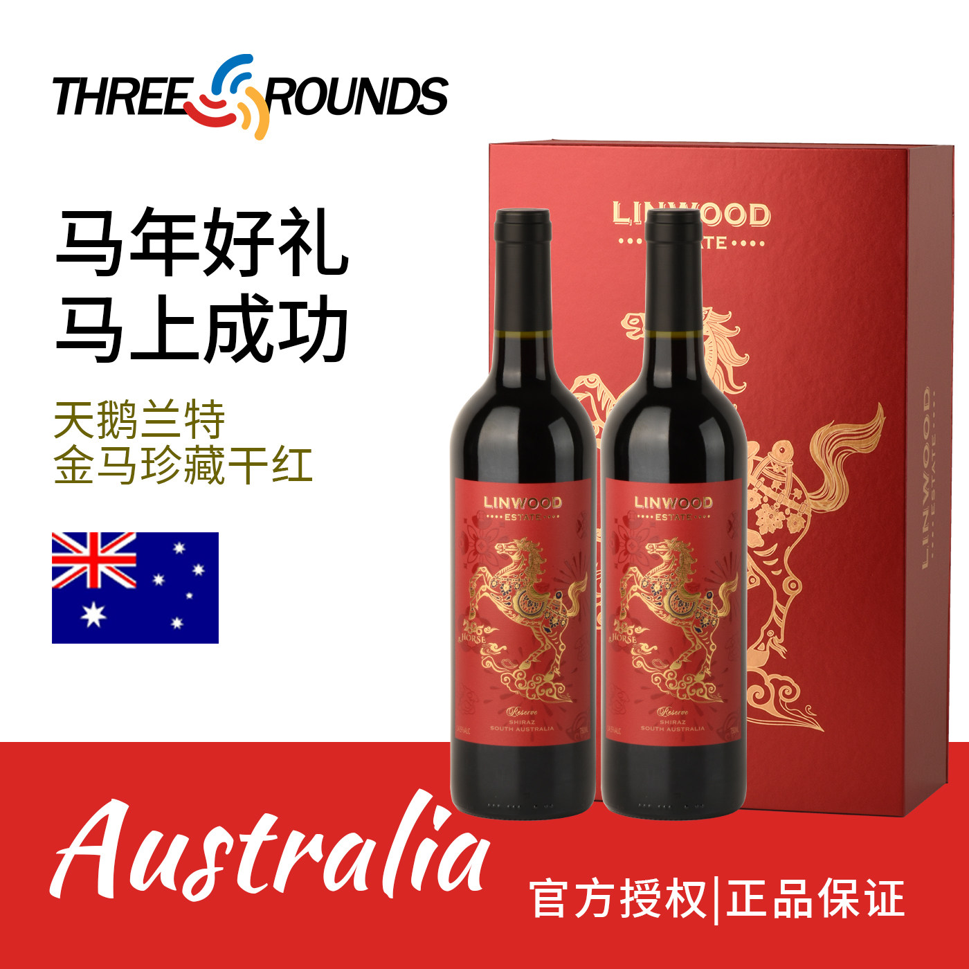 马年生肖天鹅兰特庄园原瓶进口金马珍藏西拉干红葡萄酒整箱送礼