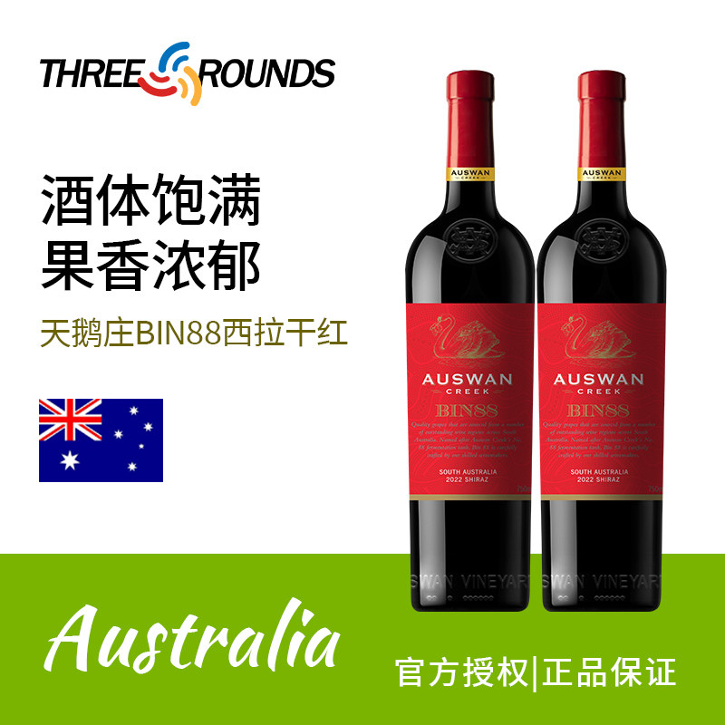 天鹅庄bin88兰特庄园L3红酒双支官方正品澳洲进口干红葡萄酒礼袋