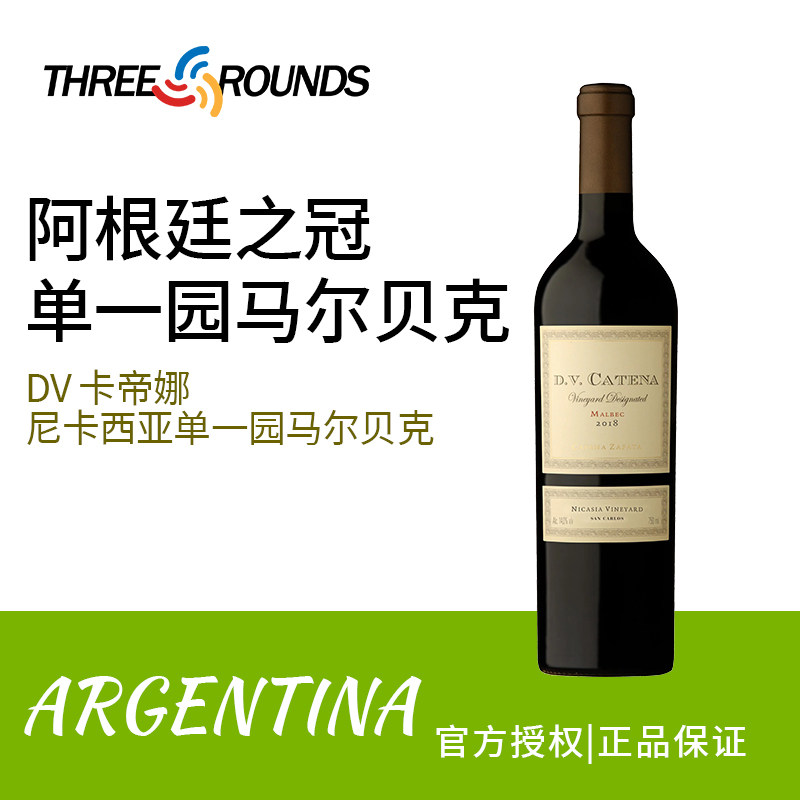 卡帝娜DV尼卡西亚单一葡萄园马尔贝克干红葡萄酒阿根廷酒王