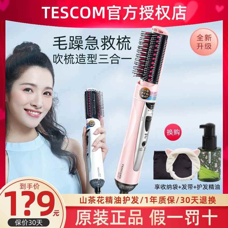 TESCOM吹风梳山茶花精油负离子直卷发机子两用刘海内扣卷发棒正品