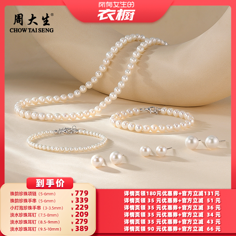 【所有女生的衣橱直播间】周大生珠韵珍珠项链手串珍珠耳钉小灯泡,珠宝/钻石/翡翠,耳饰,淘宝优惠券,粉丝福利购,淘宝优惠卷