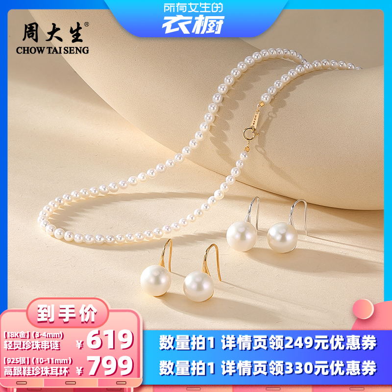【所有女生的衣橱直播间】周大生18k金轻灵珍珠串链925银珍珠耳钉