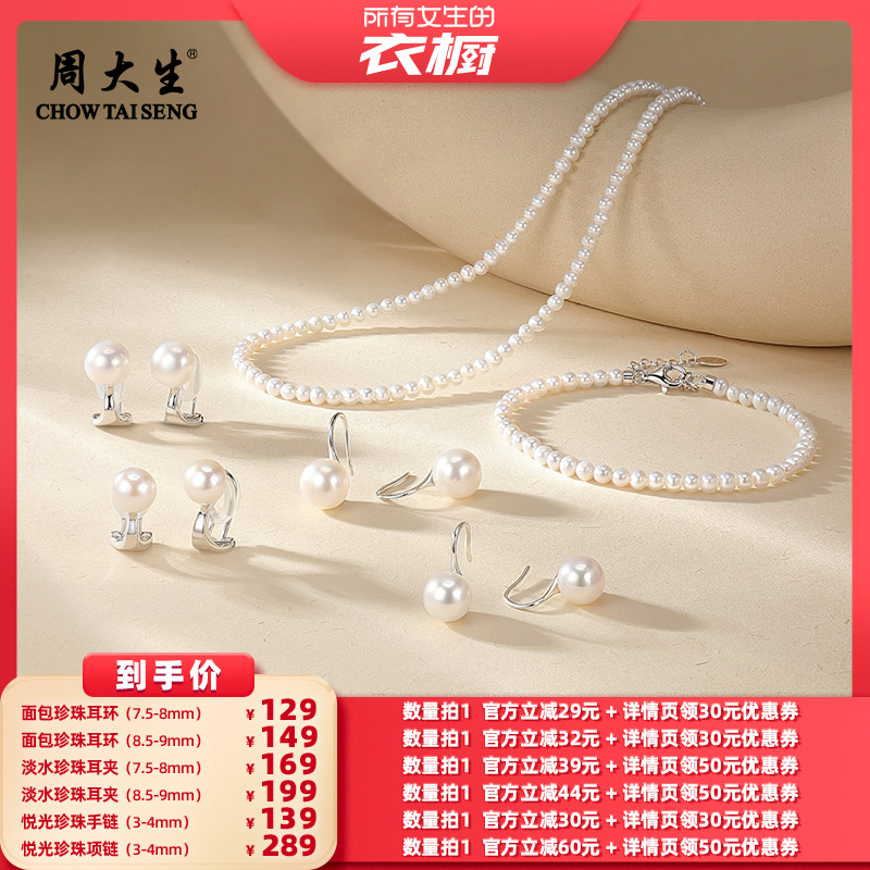 【所有女生的衣橱直播间】 周大生面包珍珠耳环耳夹悦光手链项链