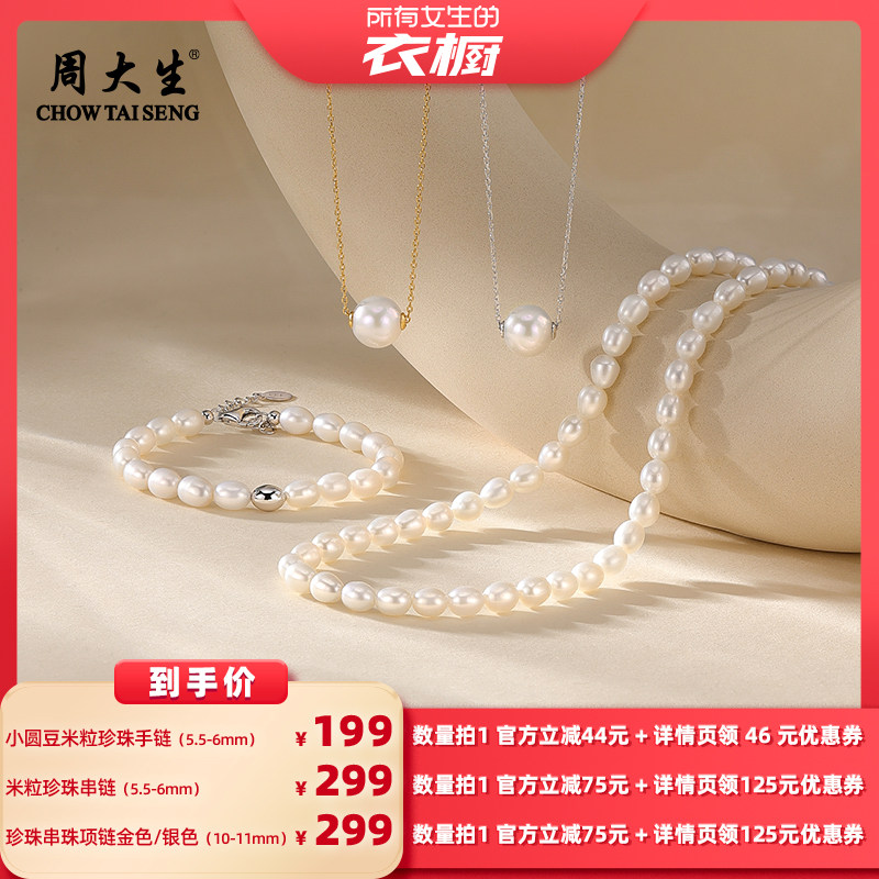 【所有女生的衣橱直播间】周大生珍珠路路通项链米粒珍珠串链手链