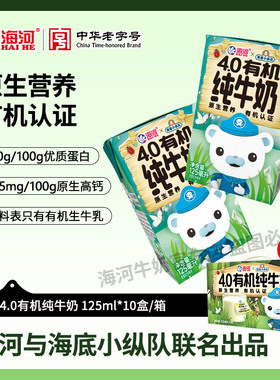 海河牛奶4.0有机纯牛奶海底小纵队10盒旗舰款学生儿童营养早餐奶