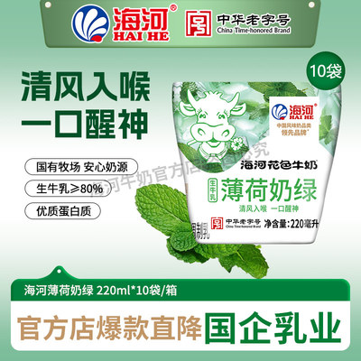 海河牛奶薄荷奶绿味220ml*10包儿童营养早餐奶网红风味奶旗舰款