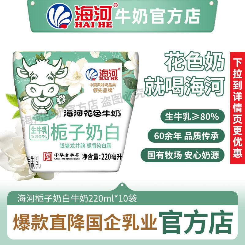 海河牛奶新品栀子奶白味220ml*10包儿童营养早餐奶风味奶旗舰款