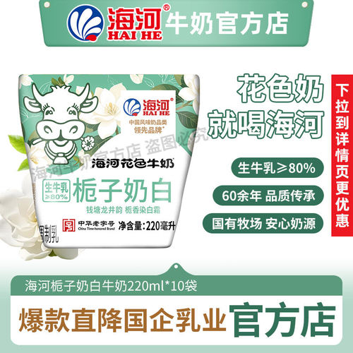海河牛奶新品栀子奶白味220ml*10包儿童营养早餐奶风味奶旗舰款