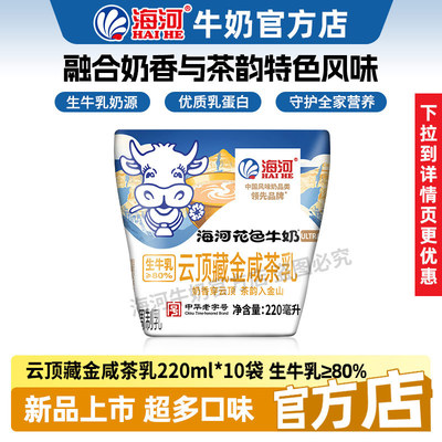 海河牛奶云顶藏金咸茶乳味220ml*10袋20多种口味混合学生早餐奶