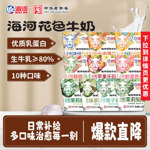 【新口味大合集】海河牛奶多种口味混合20多种风味奶学生早餐奶