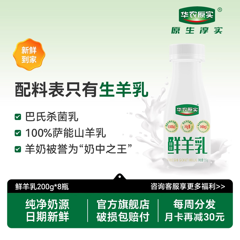 华农原实儿童羊奶纯鲜奶顺丰冷链