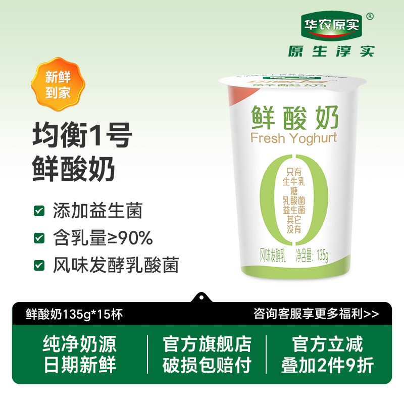 华农原实鲜酸奶益生菌风味发酵乳乳酸菌低温酸奶135g*15,咖啡/麦片/冲饮,低温酸奶,淘宝优惠券,粉丝福利购,淘宝优惠卷