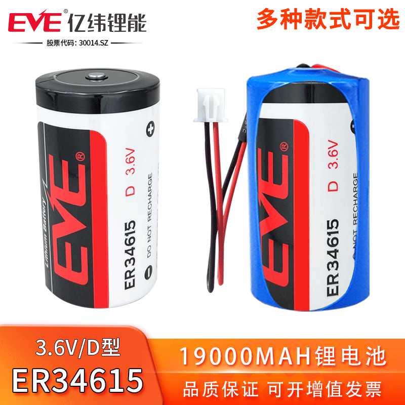 ER34615锂电池EVE流量计3.6V 物联网1号D型PLC智能水表电池组7.2V