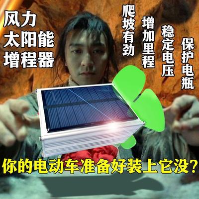 太阳能两轮三轮车车顶电动车增程续航器60v48v72v风力发电瓶两用