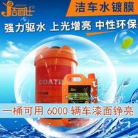 潔爵仕 濃縮潔車水鍍膜增光增亮強(qiáng)力驅(qū)水防塵中性環(huán)保不傷車漆