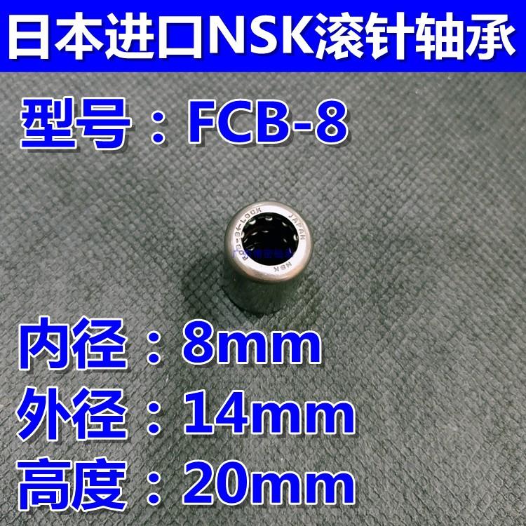 进口NSK单向滚针轴承FCB-8 (内径8mm 外径14mm 高度20mm）