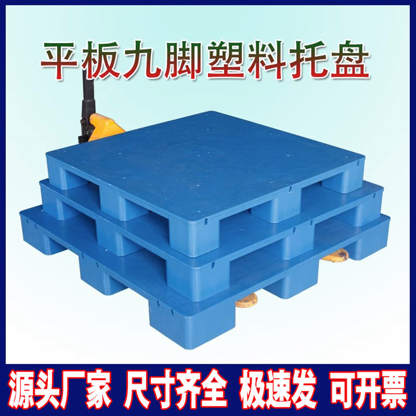 叉车工业货架防潮垫板九脚塑料托盘叉车托盘仓库卡板平板塑胶栈板,商业/办公家具,仓储托盘垫板/防潮板/地台板,淘宝优惠券,粉丝福利购,淘宝优惠卷