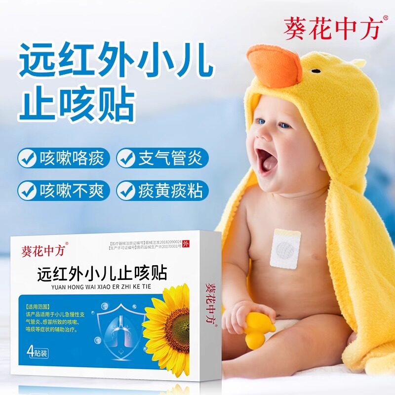 葵花中方远红外小孩止咳贴儿童嗽化痰喘鼻涕感冒婴幼宝宝4贴/盒AQ