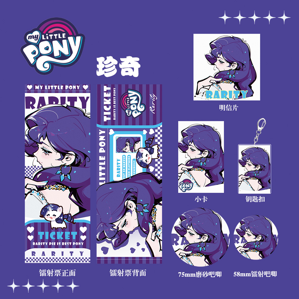小马宝莉同人周边珍奇镭
