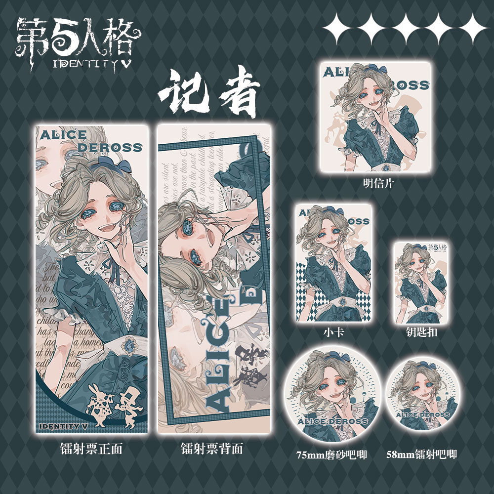 记者第五人格周边礼包爱