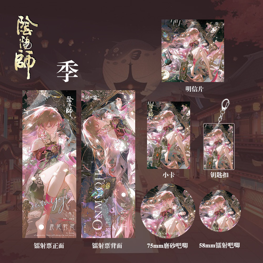 阴阳师季周边礼包钥匙扣