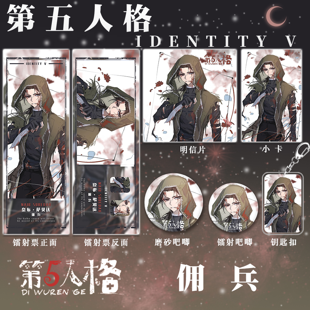 第五人格游戏佣兵福袋六