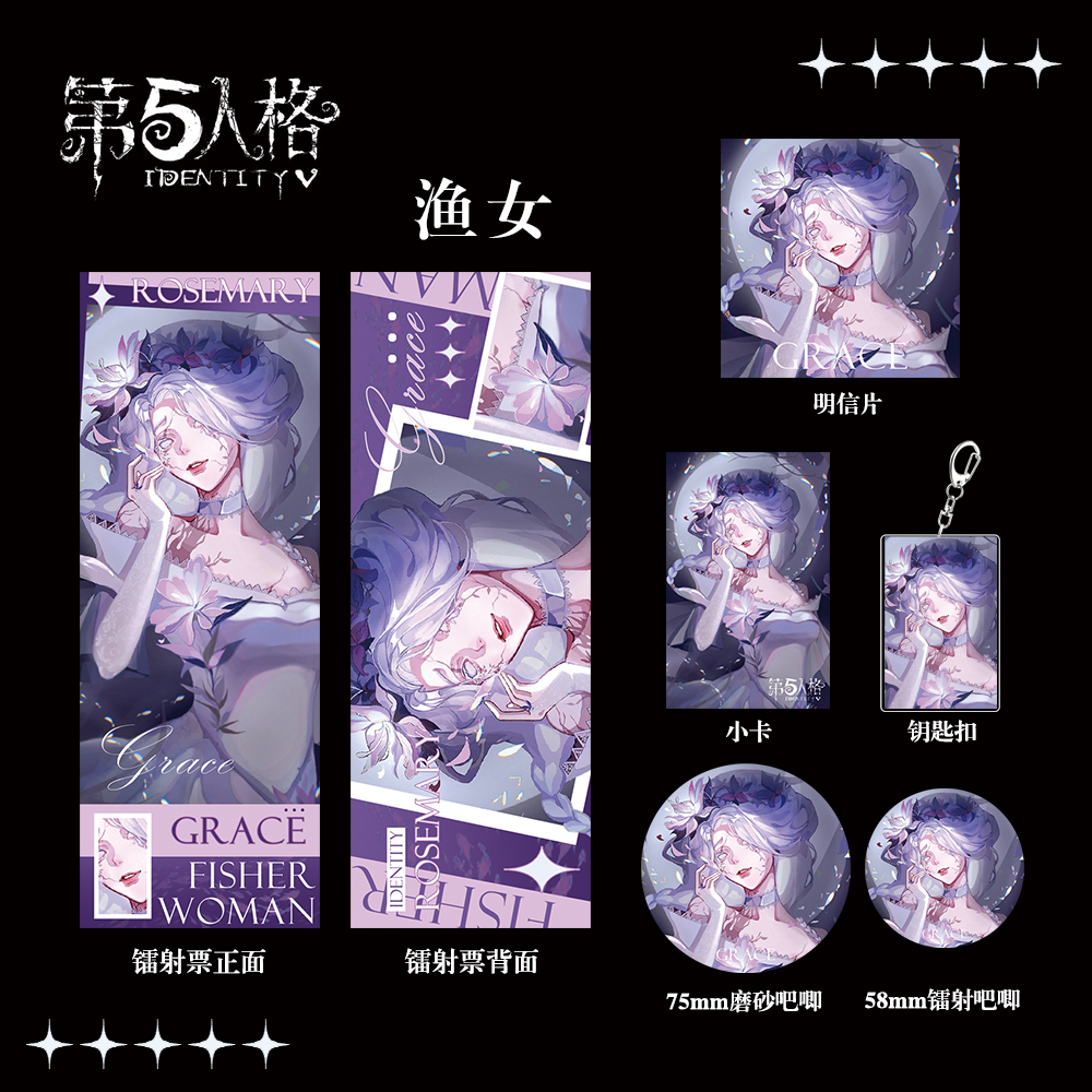 第五人格周边礼包渔女镭