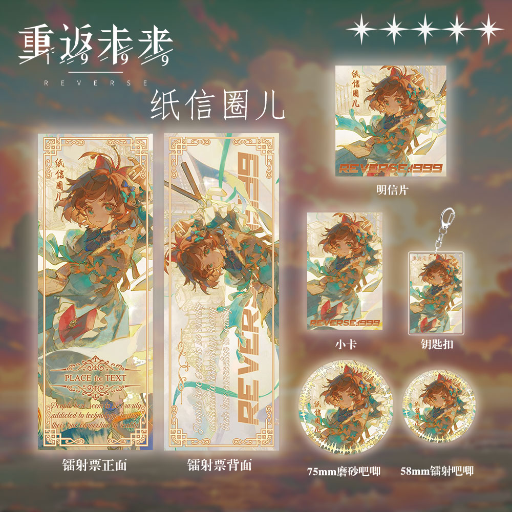 重返未来1周边礼包纸信圈
