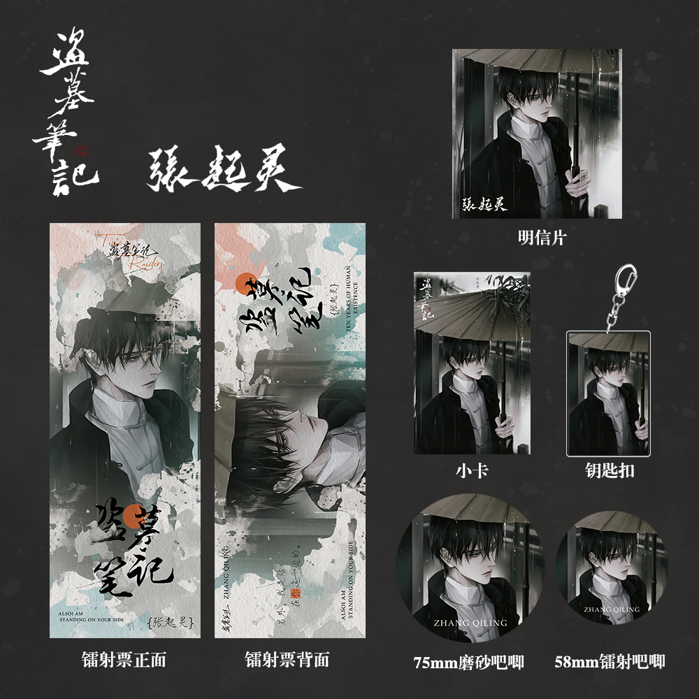 盗墓笔记周边礼包张起灵
