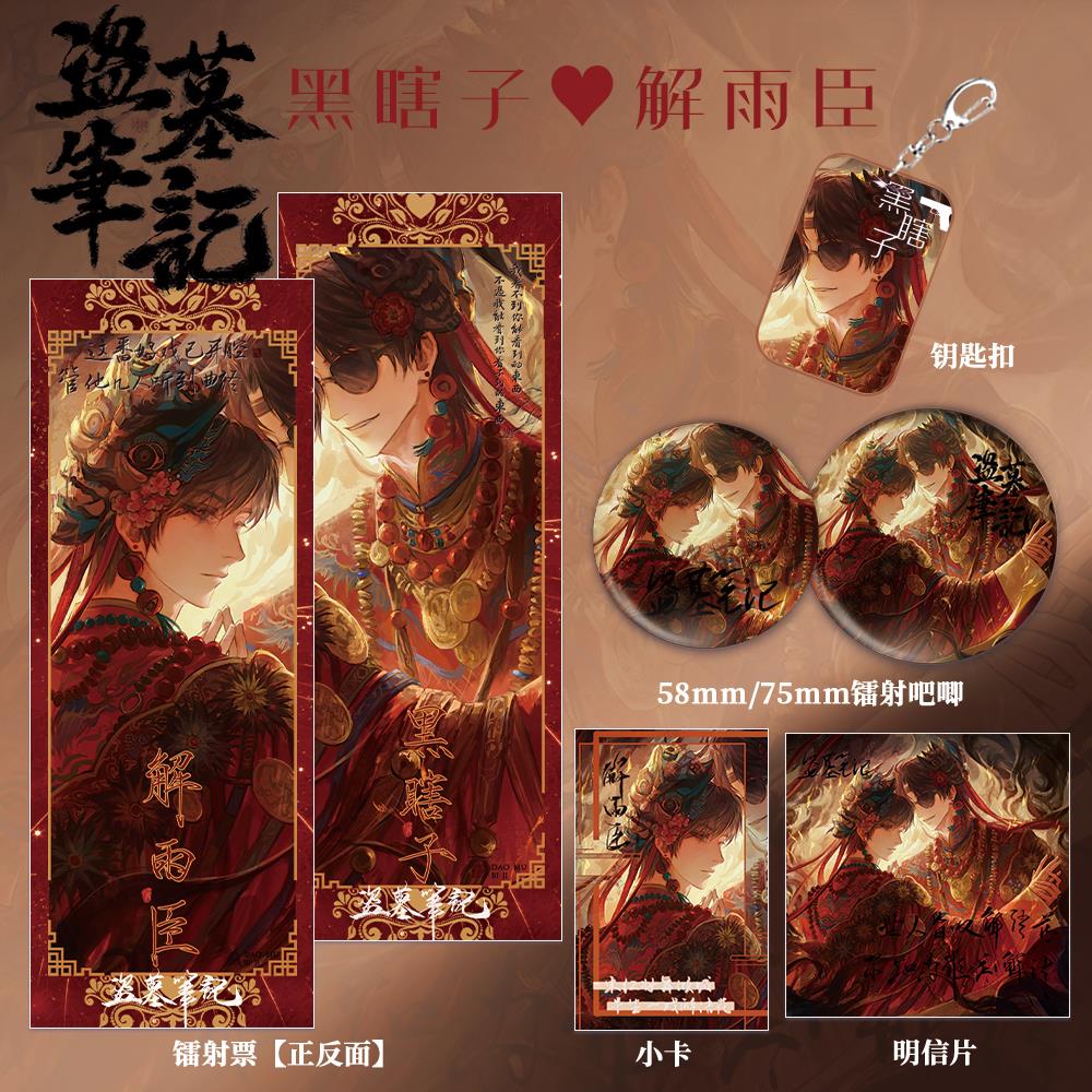 盗墓笔记周边黑瞎子解雨