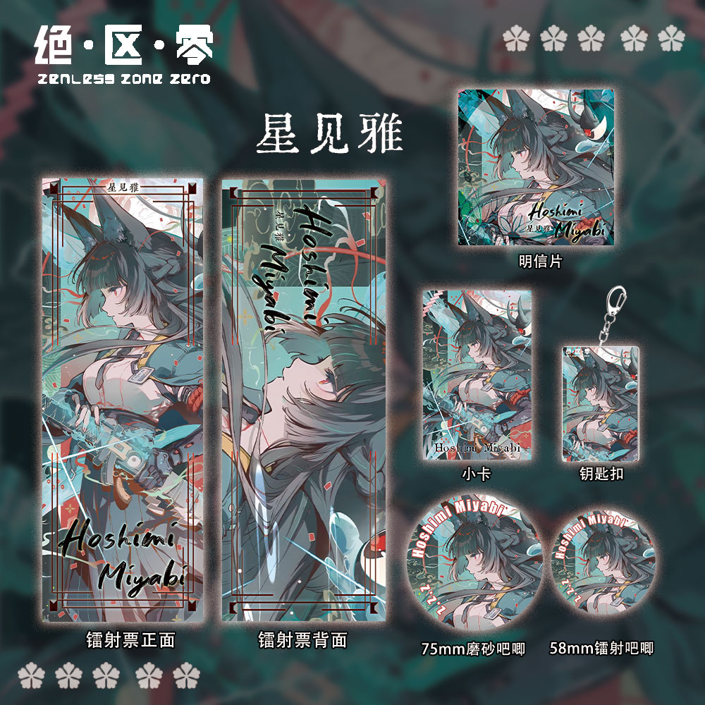 绝区零星见雅周边礼包镭