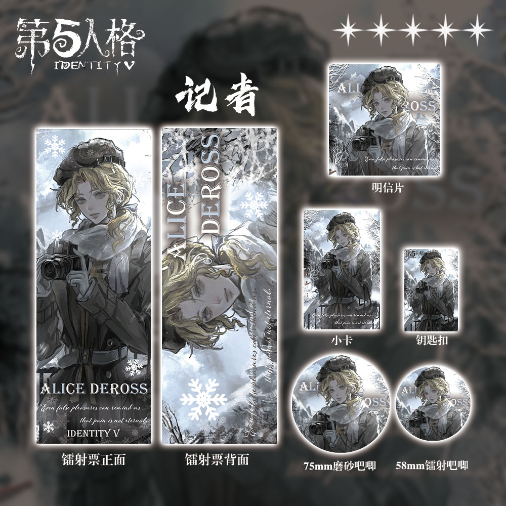 第五人格周边礼包记者镭