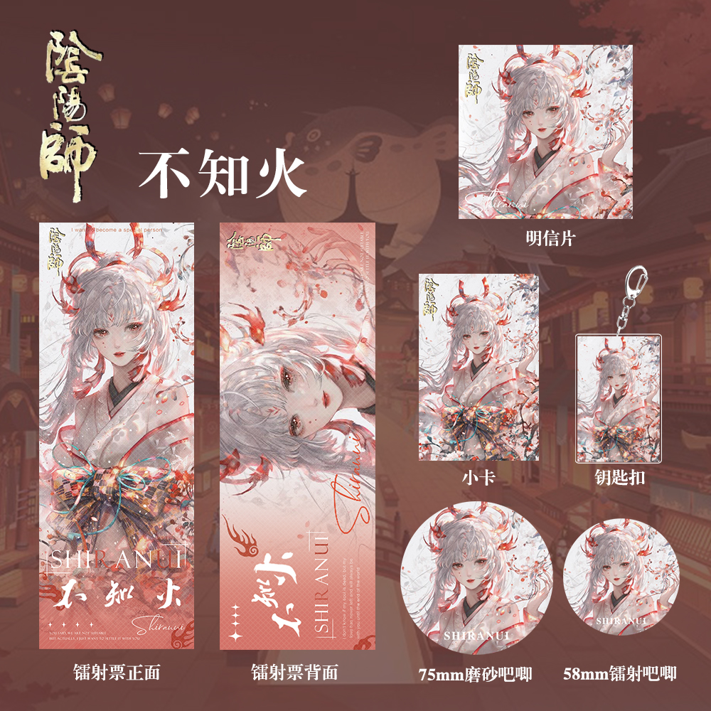 阴阳师周边礼包不知火钥