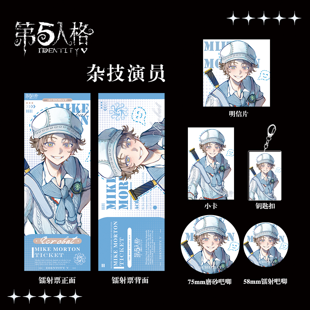 第五人格周边礼包杂技演