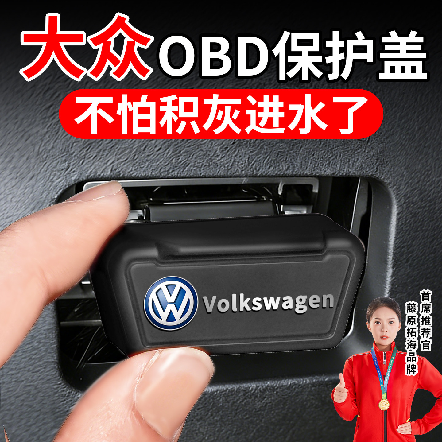 冠军推荐】适用于大众OBD保护盖图片