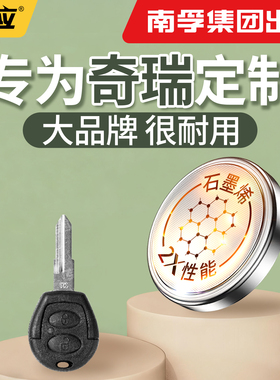 【南孚传应】适用于奇瑞瑞虎8 PRO PLUS 5x 艾泽瑞5/7纽扣电池汽车钥匙cr2032遥控器2025电子2450型号大容量