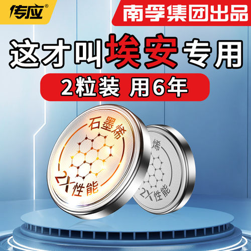 【南孚传应】适用于埃安钥匙电池