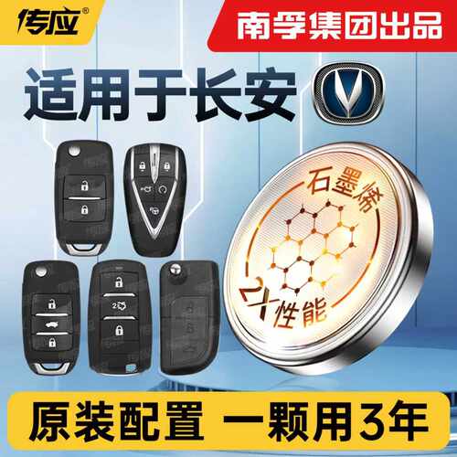 【南孚传应】适用于长安钥匙电池