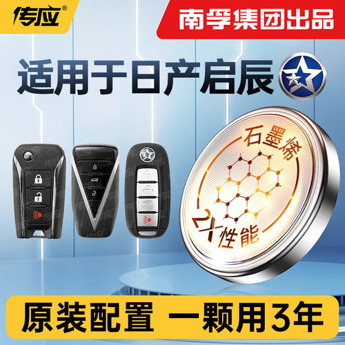 【南孚传应】适用于启辰钥匙电池