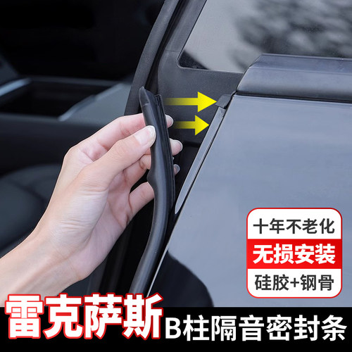 雷克萨斯专用B柱密封条隔音防尘