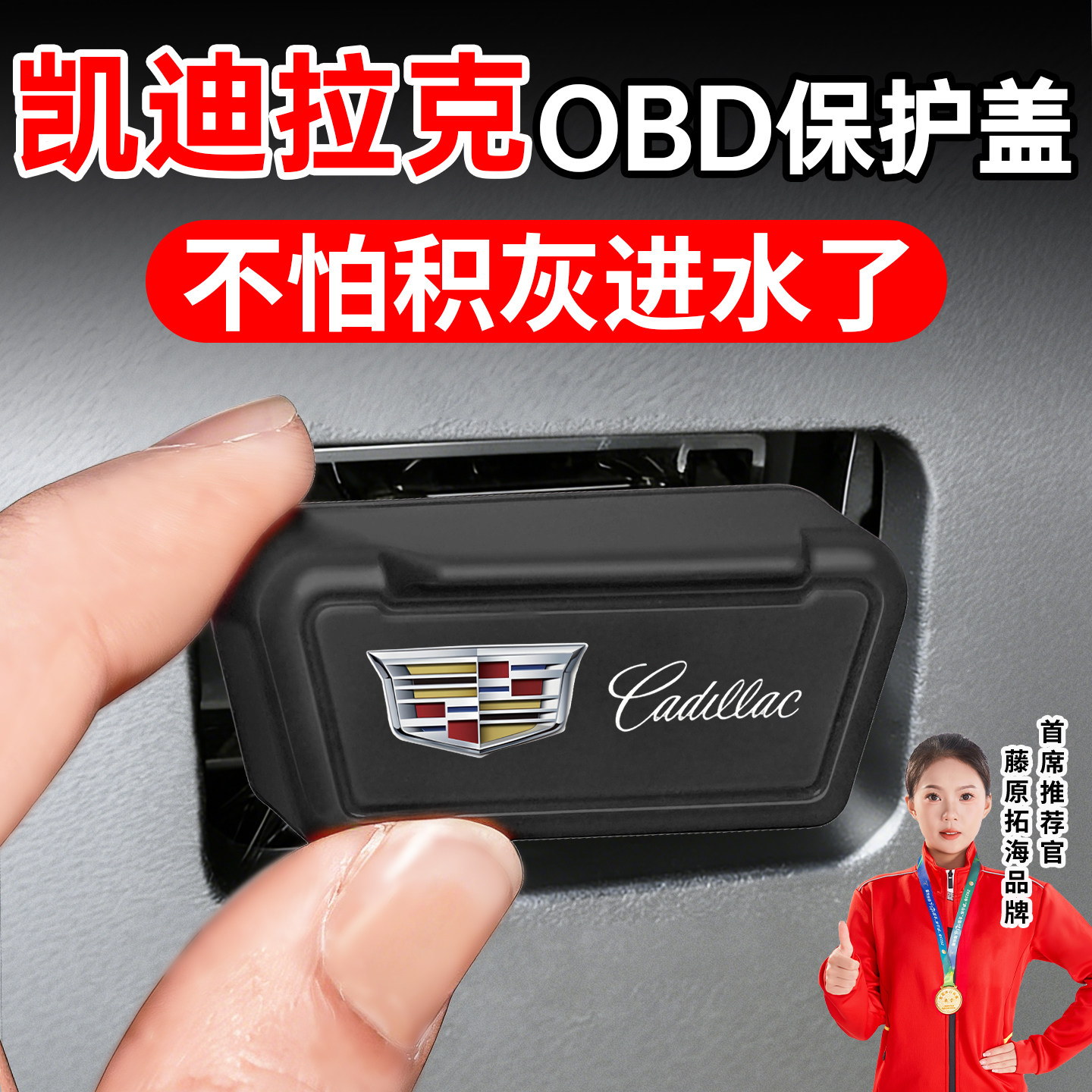 冠军推荐适用凯迪拉克OBD保护盖图片