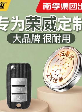 【南孚传应】适用荣威Ei5 i5 i6PLUS 350 550 I6 RX5纽扣电池汽车钥匙cr2032遥控器2025电子2450型号大容量I5