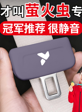 适用于蔚来firefly萤火虫汽车安全带保护套硅胶防撞静音插带卡头