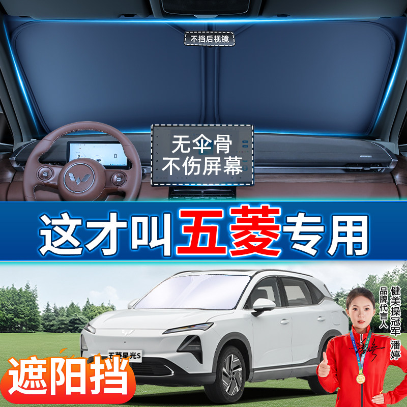 适用于五菱宏光MINI EV缤果汽车防晒隔热遮阳挡前挡帘罩挡板伞板S