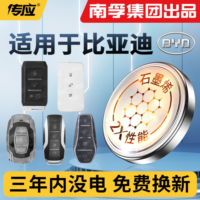 南孚传应适用比亚迪汉海豚宋PRO秦F3速锐S6汽车遥控钥匙电池PLUS