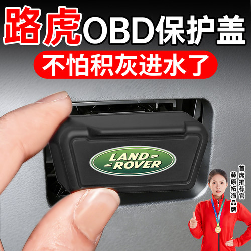 冠军推荐】适用于路虎OBD保护盖